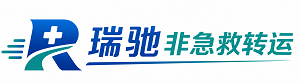 徐闻县瑞驰非急救转运｜病人出院长途护送服务